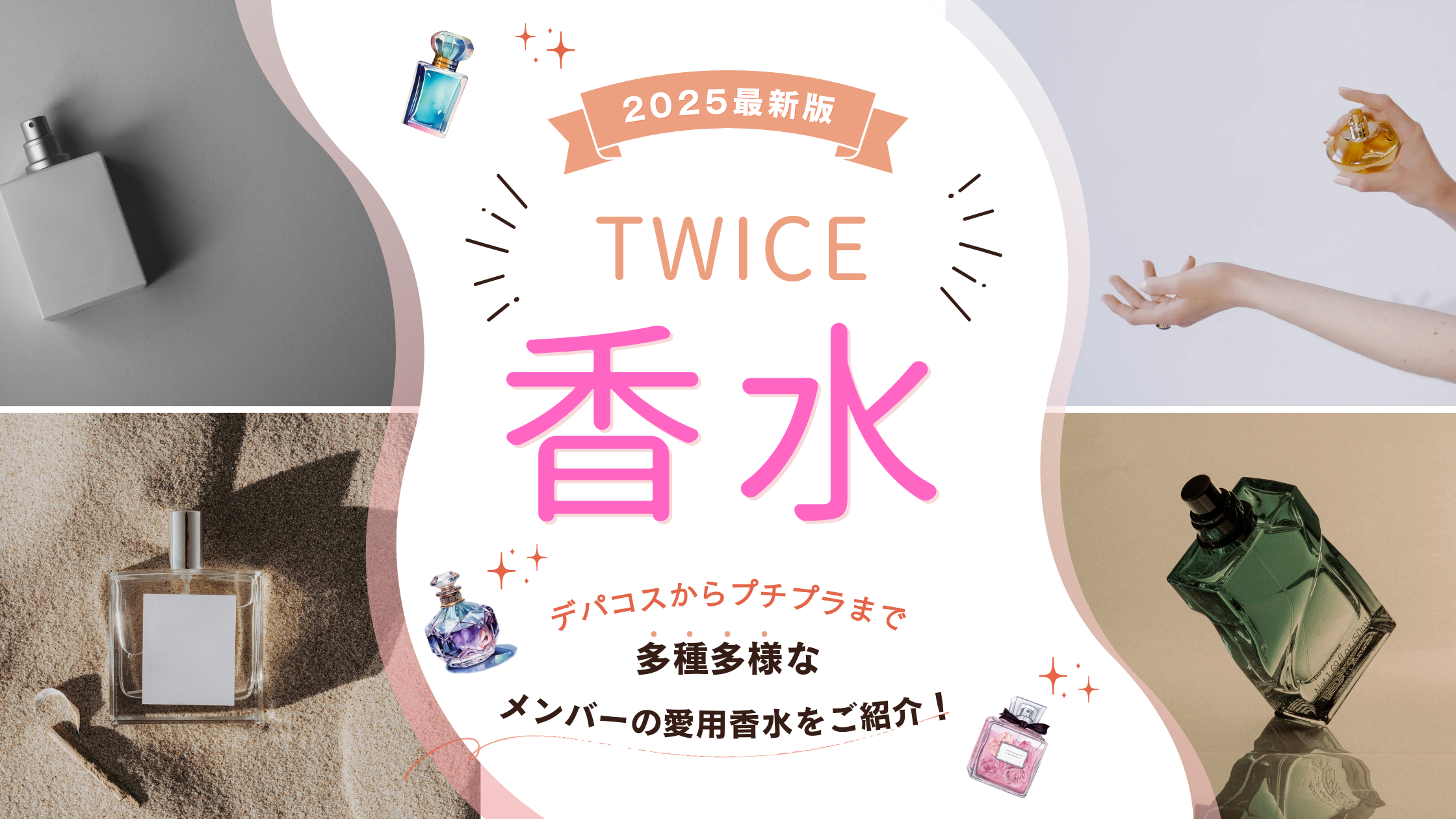 2026年最新版】TWICEメンバーの愛用香水は？香水の特徴も解説！ | さか