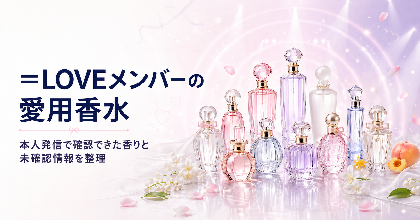 =LOVEメンバーの愛用香水を本人発信から調査し、確認済みと未確認情報に分けて紹介する記事のイメージ
