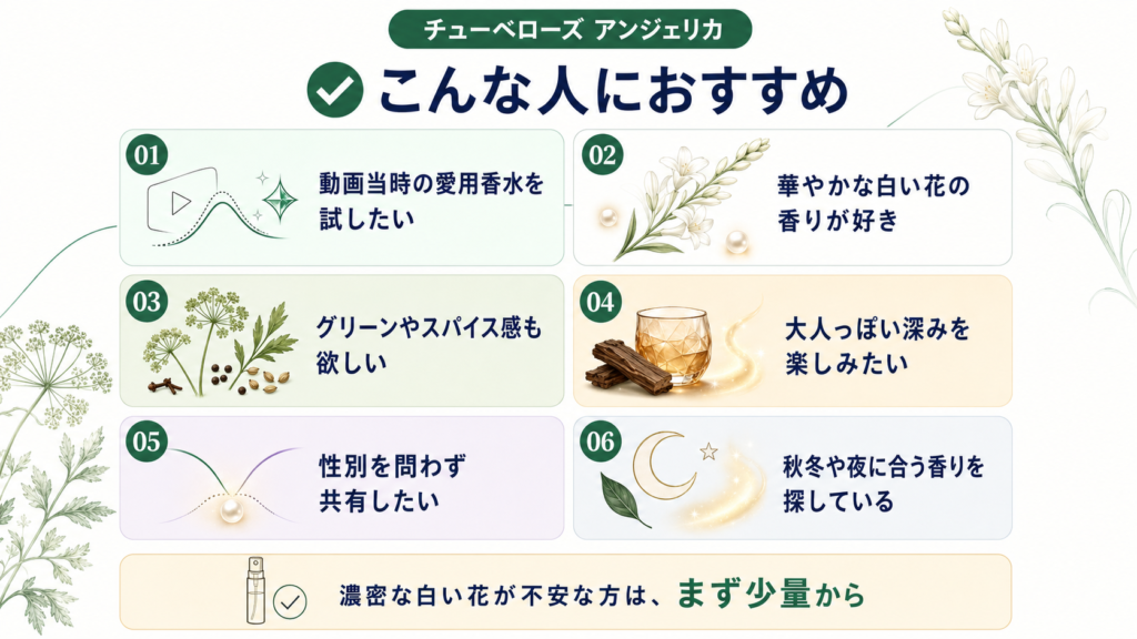 チューベローズ アンジェリカがおすすめな人を6項目で整理した図解