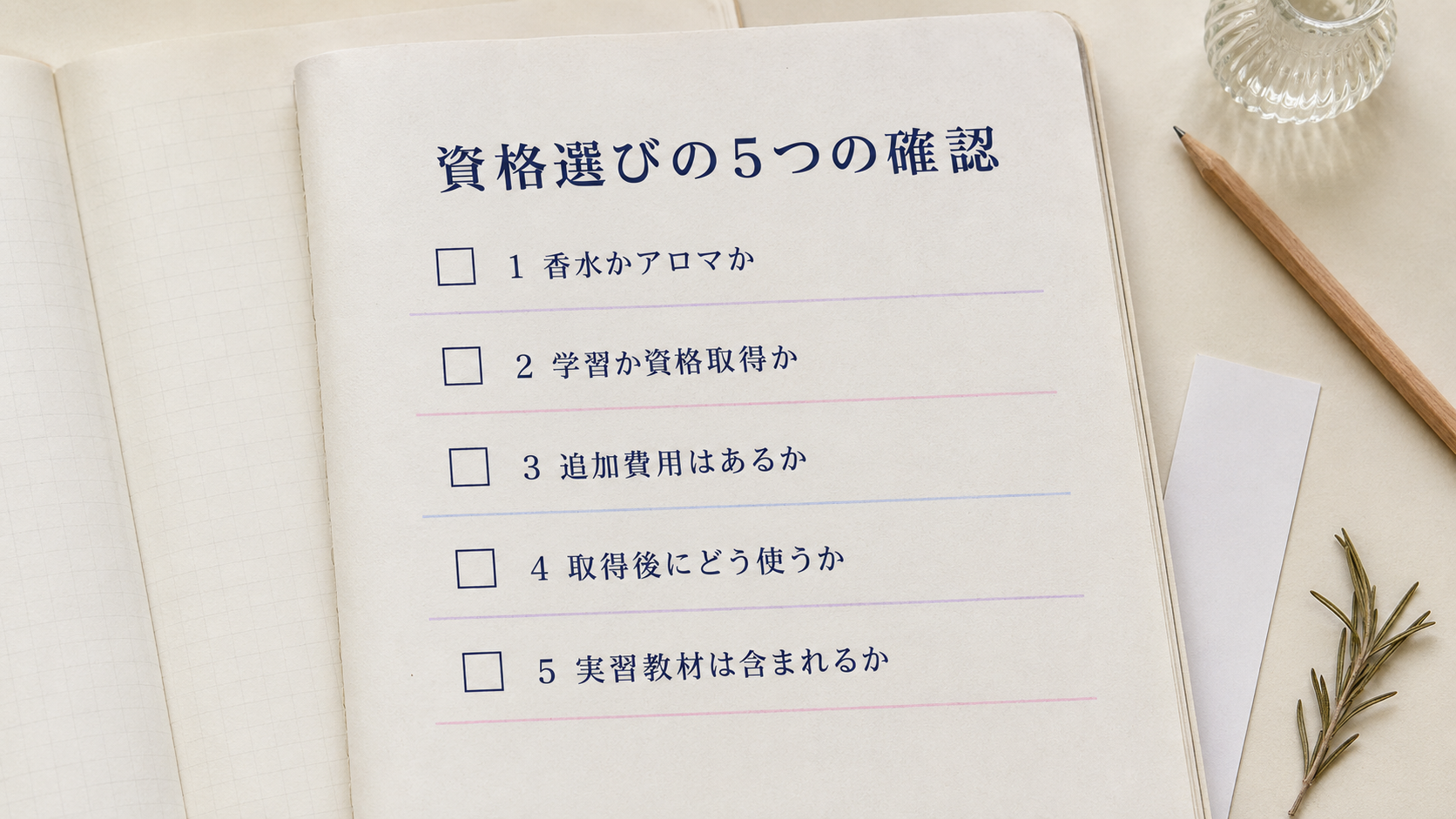 香水かアロマか、追加費用や実習教材など資格選びの5項目を示したチェックリスト