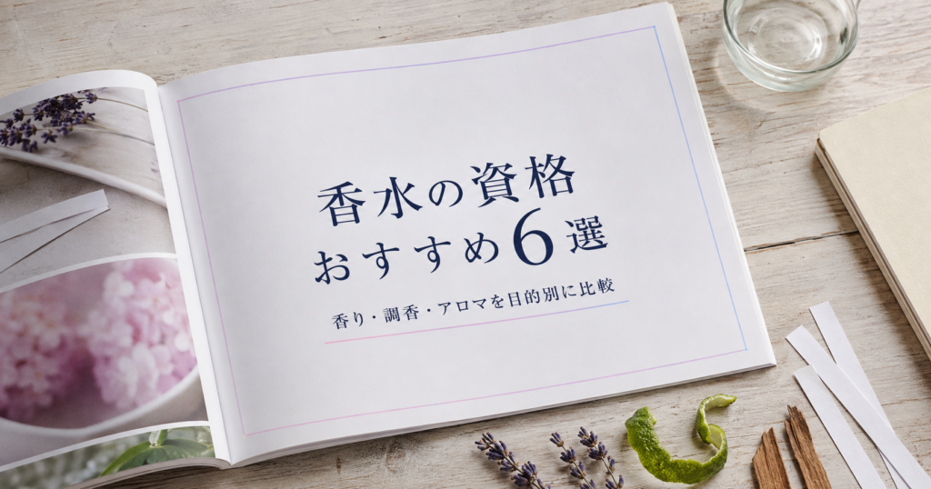 香水・香りの資格6種類を目的別に比較する記事のアイキャッチ