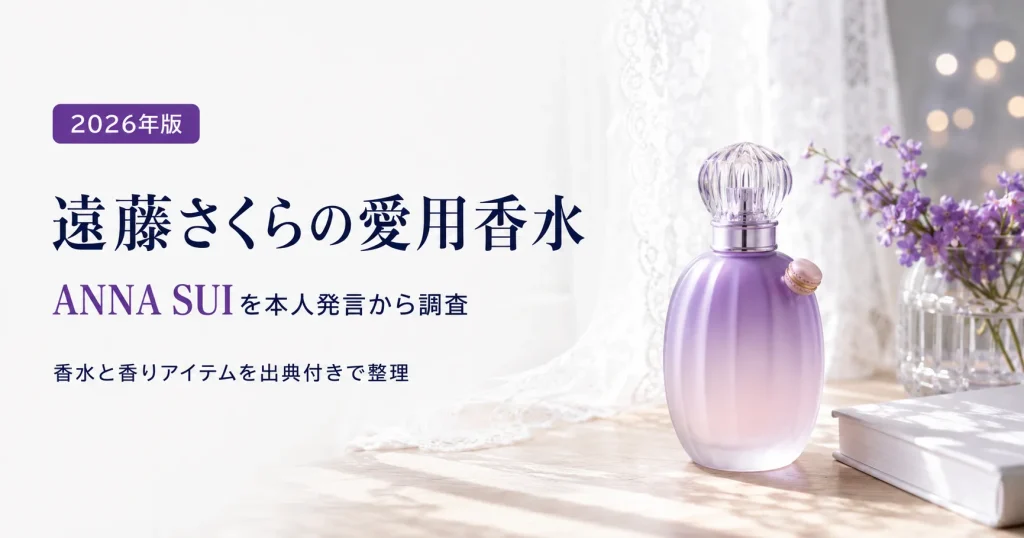 遠藤さくらさんの愛用香水ANNA SUIを調査した記事のアイキャッチ