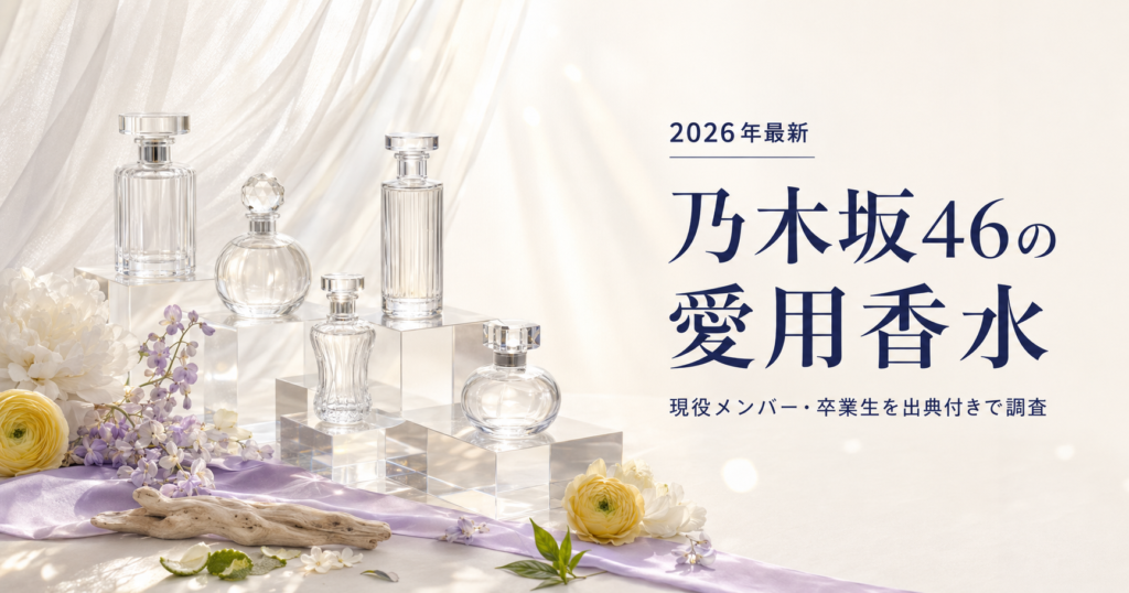 乃木坂46メンバーの愛用香水を公式情報から調査した記事のイメージ