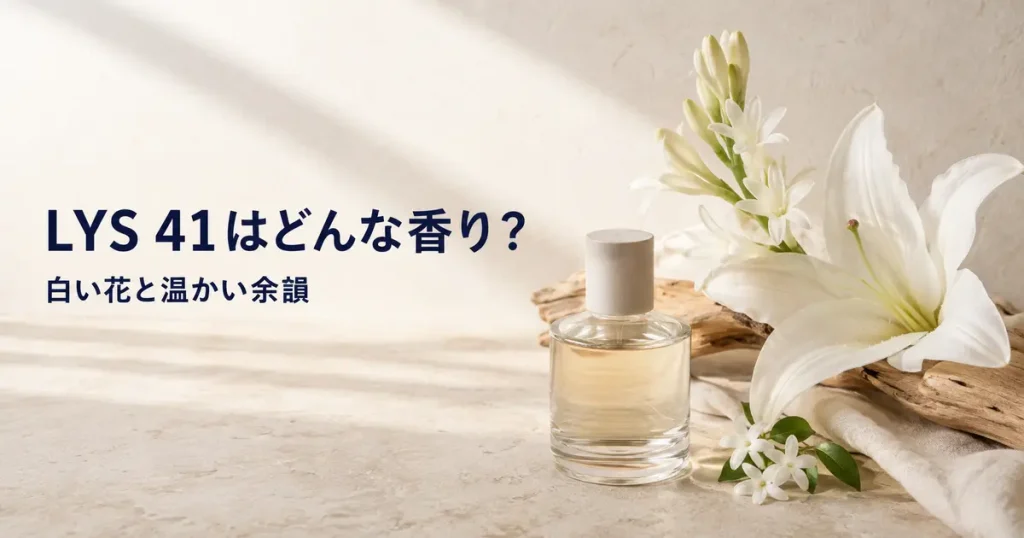 ル ラボ LYS 41の白い花と温かな余韻を表現したイメージ