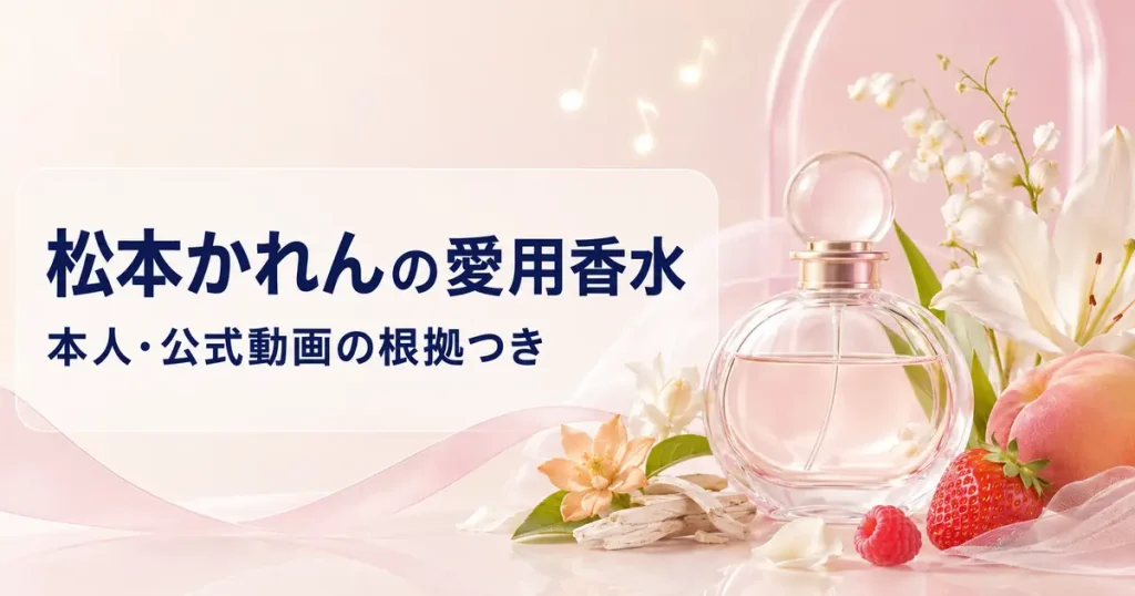 FRUITS ZIPPER・松本かれんさんの愛用香水をPiKi公式動画から調査した記事のイメージ