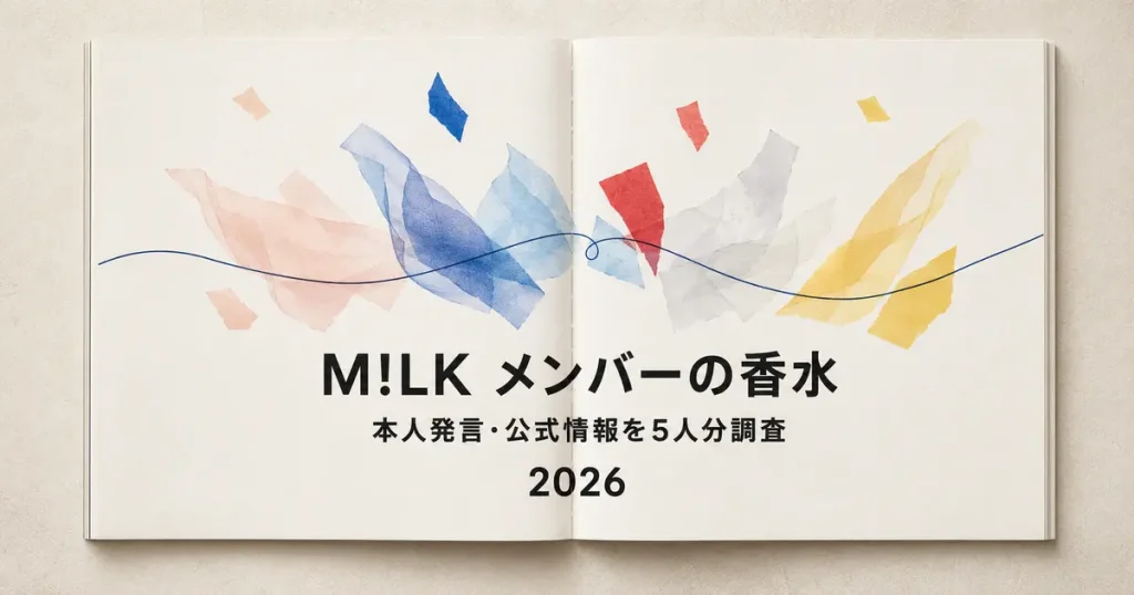 M!LKメンバー5人の香水を本人発言と公式情報から調査した記事
