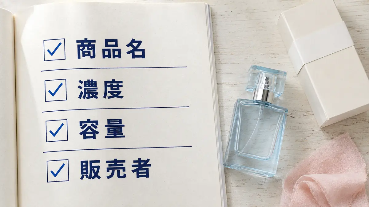 香水の名称・濃度・容量・販売者を確認する購入前チェック