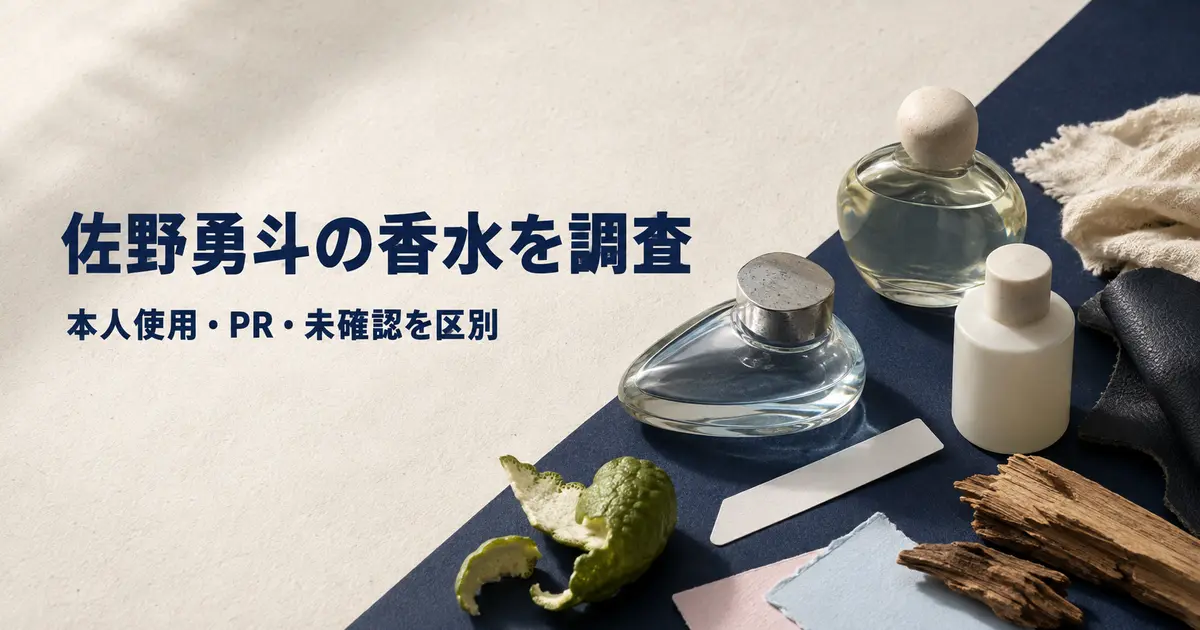 佐野勇斗さんの香水について本人使用とPR情報を区別して調査した記事のアイキャッチ
