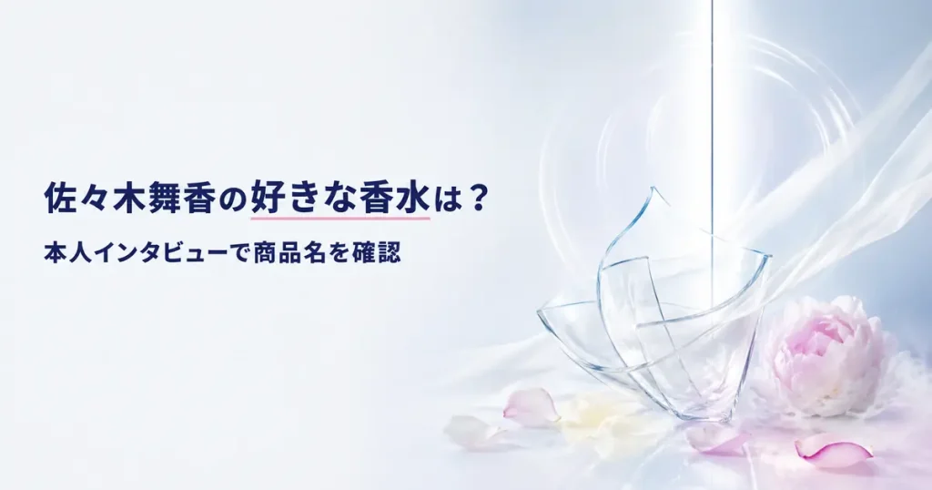 佐々木舞香さんが好きと明言したミス ディオール ブルーミング ブーケを本人インタビューから調査した記事のイメージ