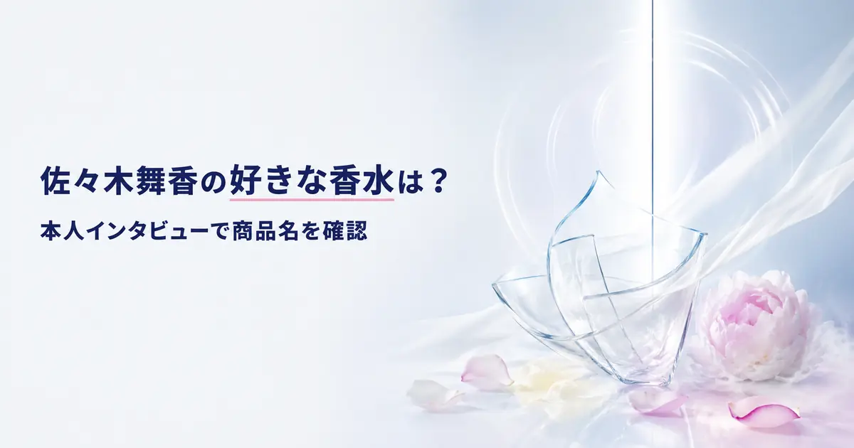 佐々木舞香さんが好きと明言したミス ディオール ブルーミング ブーケを本人インタビューから調査した記事のイメージ