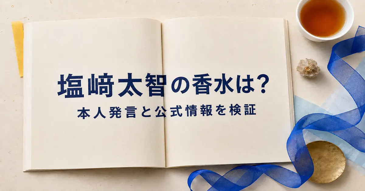塩﨑太智さんの香水について海・紅茶・アンバーグリスの条件から検証する記事のアイキャッチ