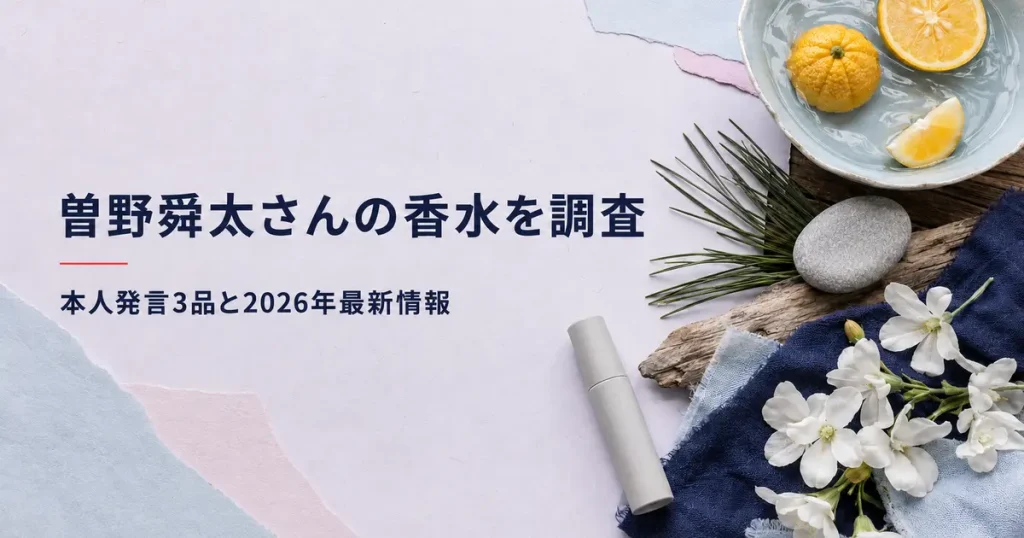 M!LK曽野舜太さんの香水を本人発言から調査した記事のアイキャッチ