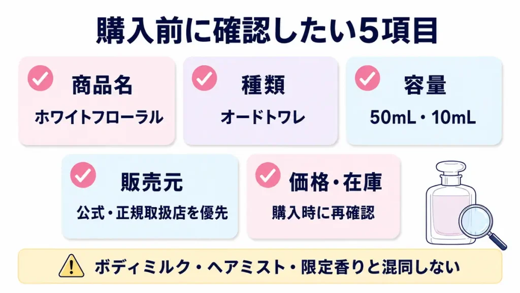 ホワイトフローラルのオードトワレを購入する前に確認したい5項目