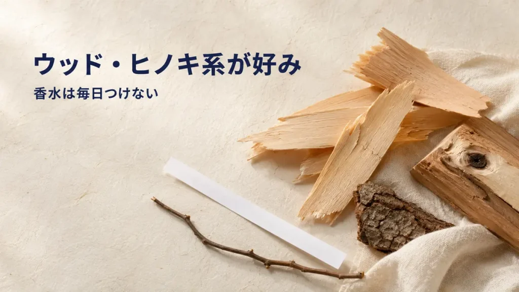 ヒノキや自然な木材で山中柔太朗さんの好きなウッド系の香りを表現した図