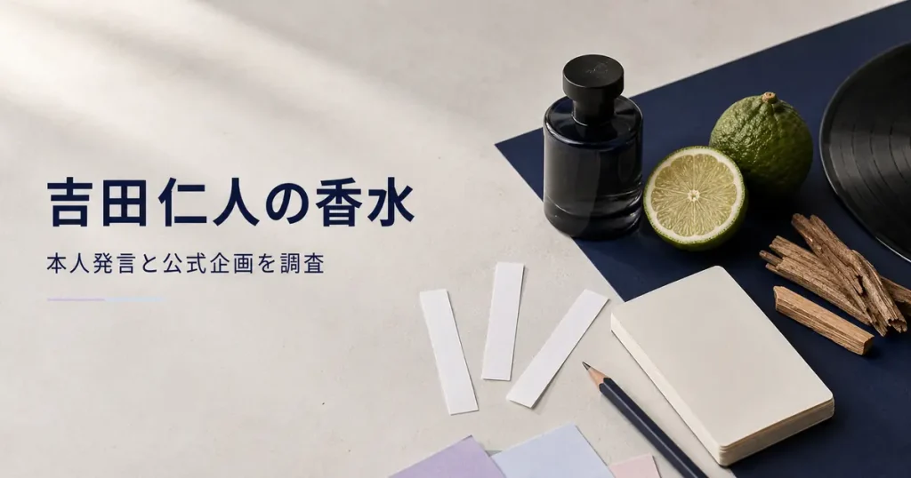 M!LK・吉田仁人さんの過去使用香水とカラリア公式企画を調査した記事のアイキャッチ