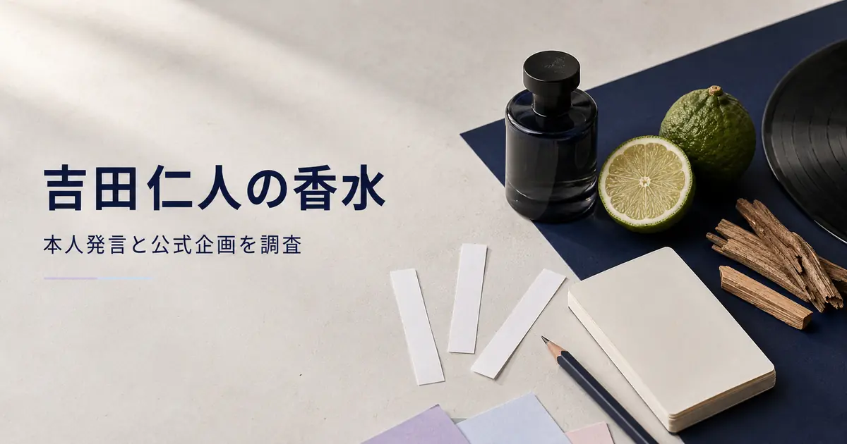 M!LK・吉田仁人さんの過去使用香水とカラリア公式企画を調査した記事のアイキャッチ