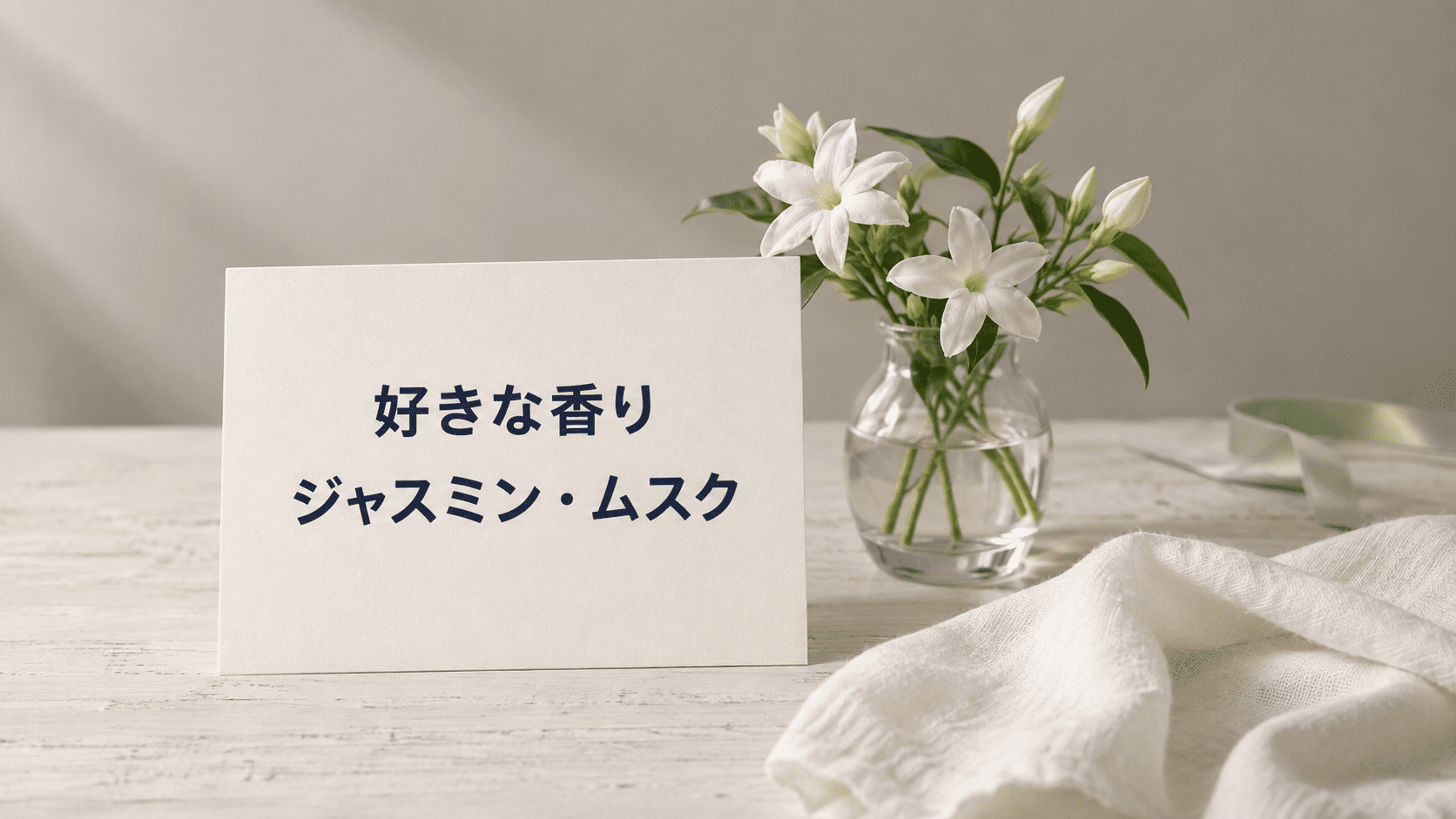 白いジャスミンと柔らかなアイボリーの布でジャスミンとムスク系の香りを表現した静物写真
