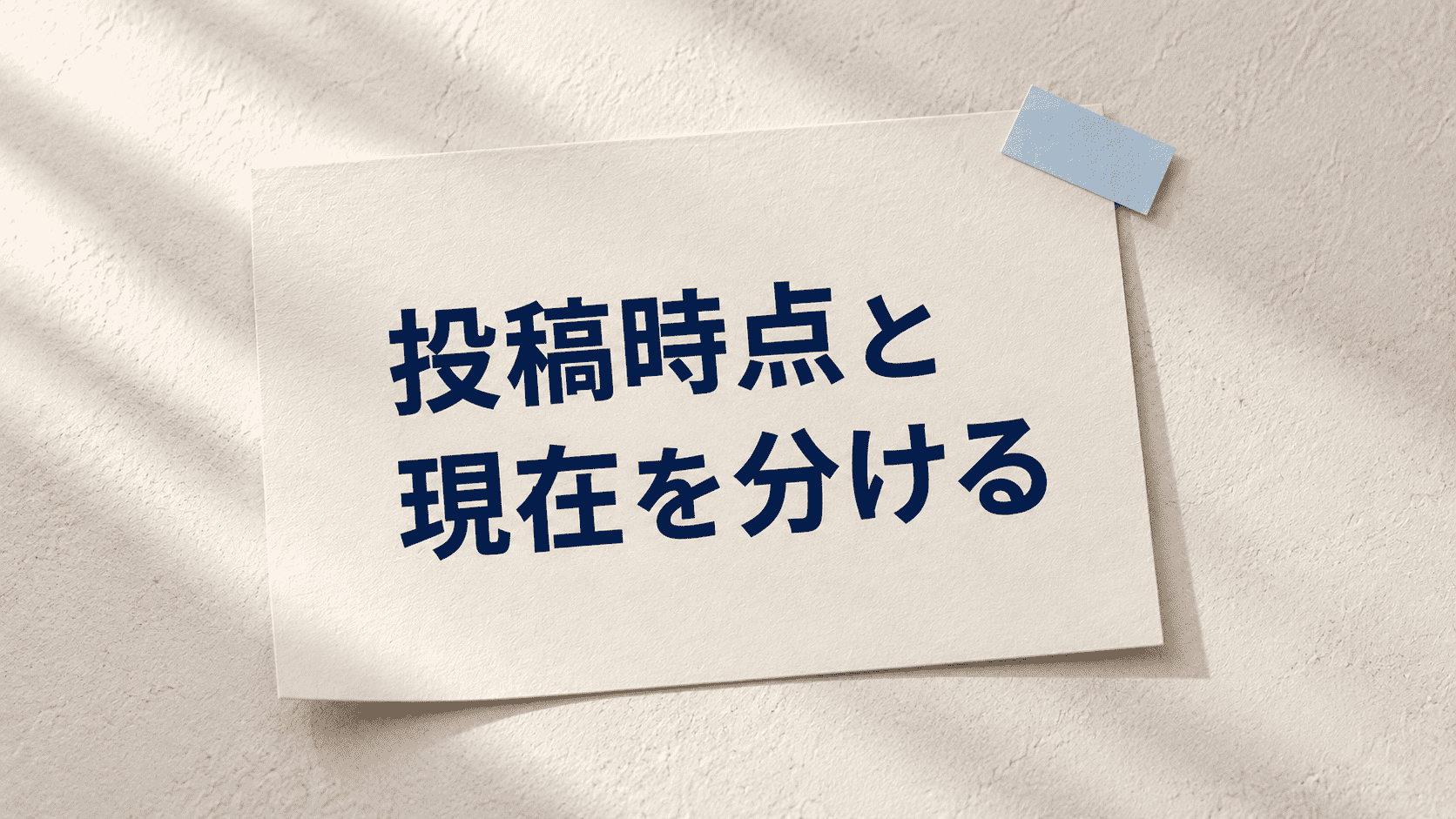 「投稿時点と 現在を分ける」と印刷した紙の静物イメージ