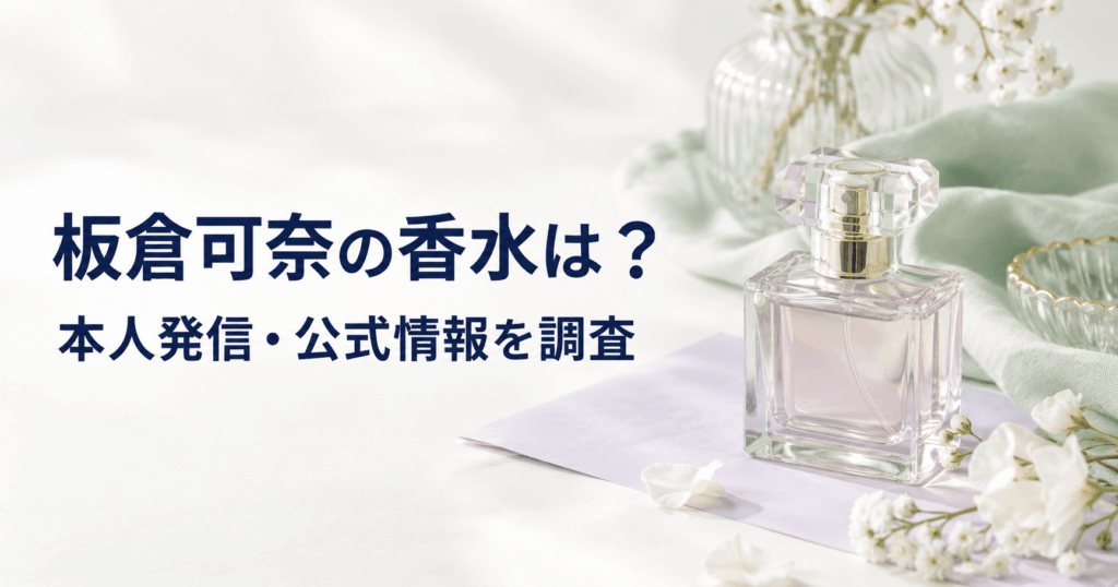 淡いミントグリーンの布と白い花、架空の香水瓶で板倉可奈さんの香水調査を表現したアイキャッチ
