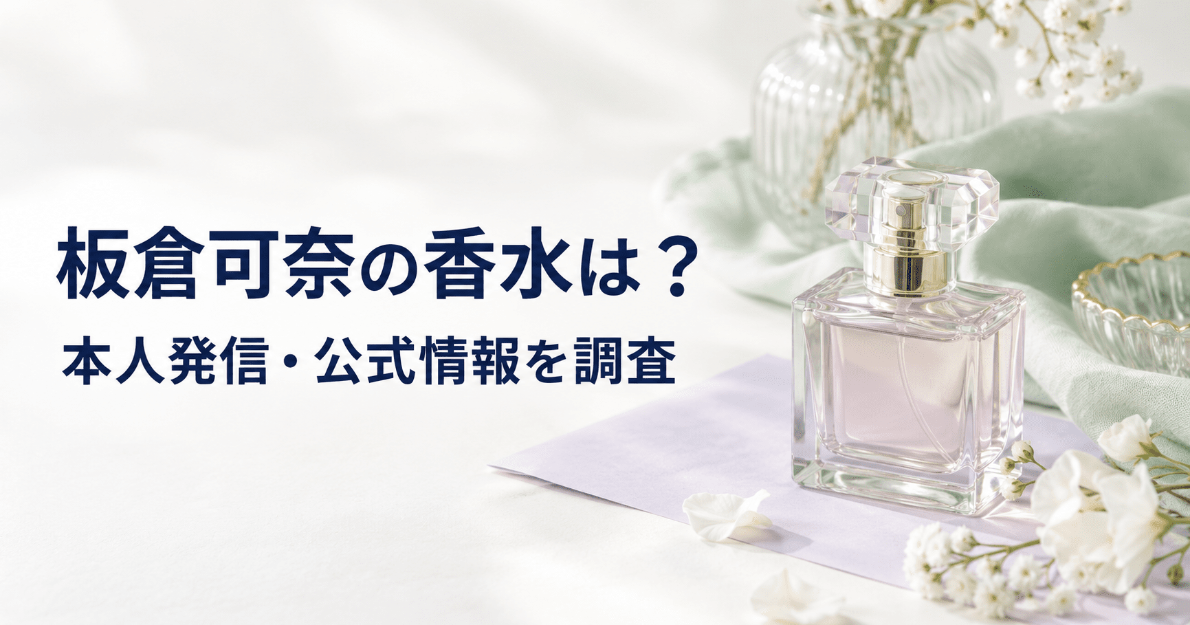 淡いミントグリーンの布と白い花、架空の香水瓶で板倉可奈さんの香水調査を表現したアイキャッチ