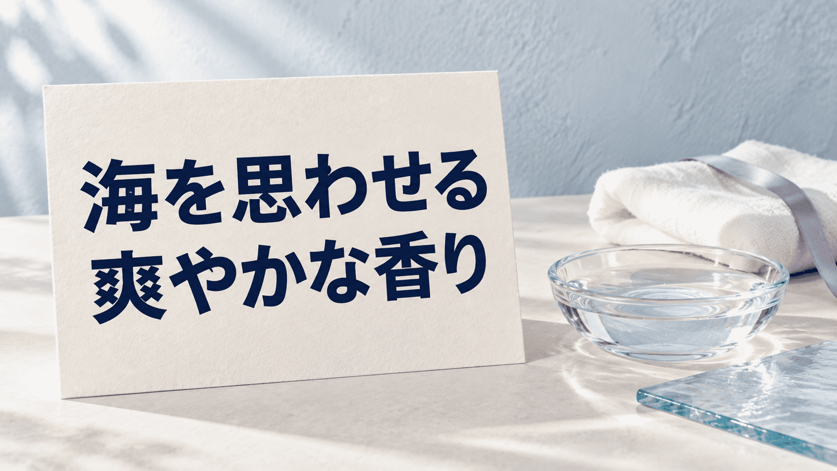 宮野静さんが好きと話した海を思わせる爽やかな香りのイメージ