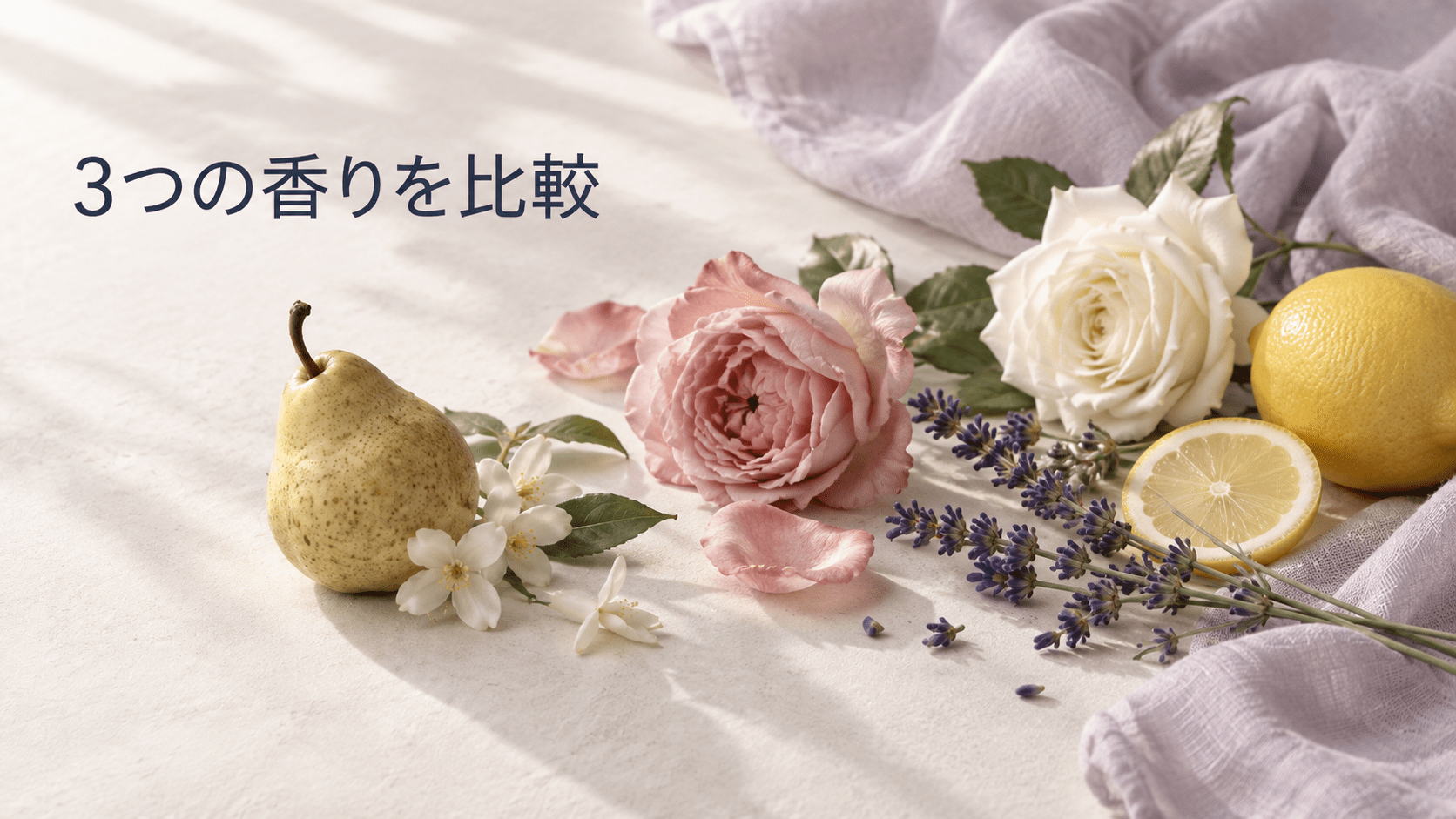 洋梨と白い花、ローズ、白いバラとレモンで3つの香りの違いを表現した画像