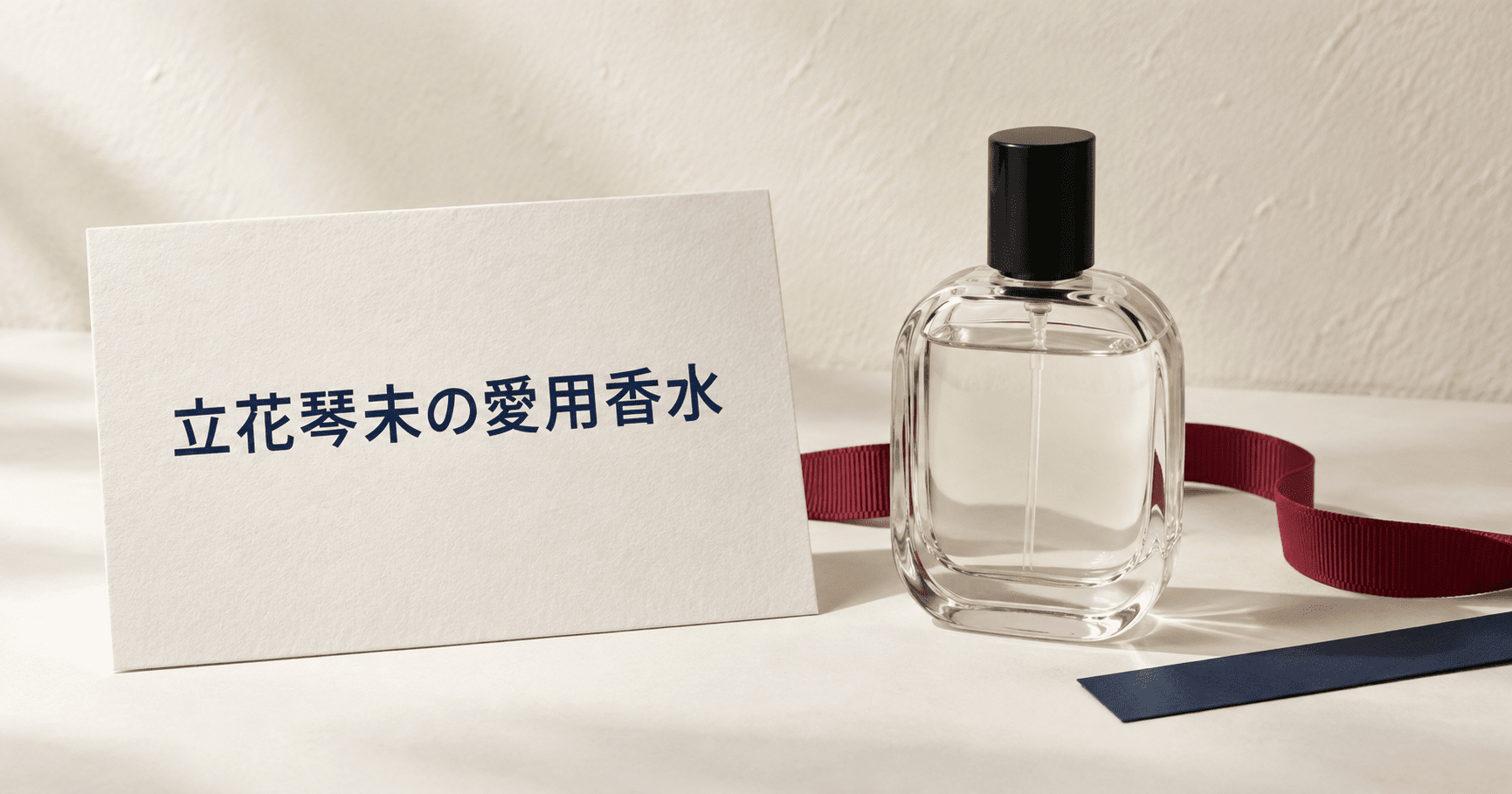 赤いリボンと架空の香水瓶を配置した立花琴未さん香水記事のアイキャッチ