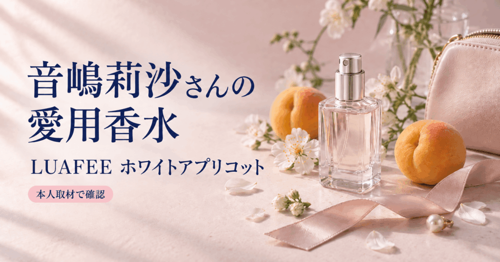 ＝LOVE・音嶋莉沙さんの愛用香水を本人取材から調査した記事のイメージ