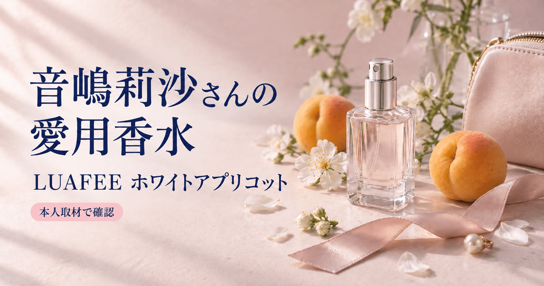 =LOVE・音嶋莉沙さんの愛用香水を本人取材から調査した記事のイメージ