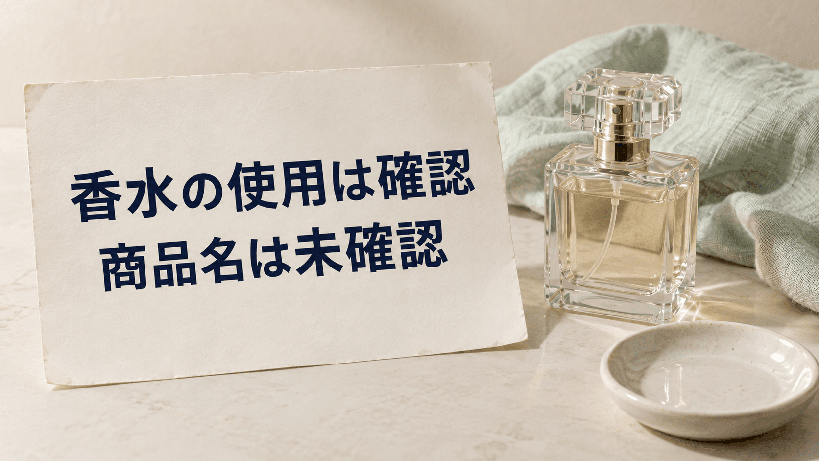 香水の使用は確認できる一方で商品名は未確認であることを紙カードと架空の香水瓶で表現した画像
