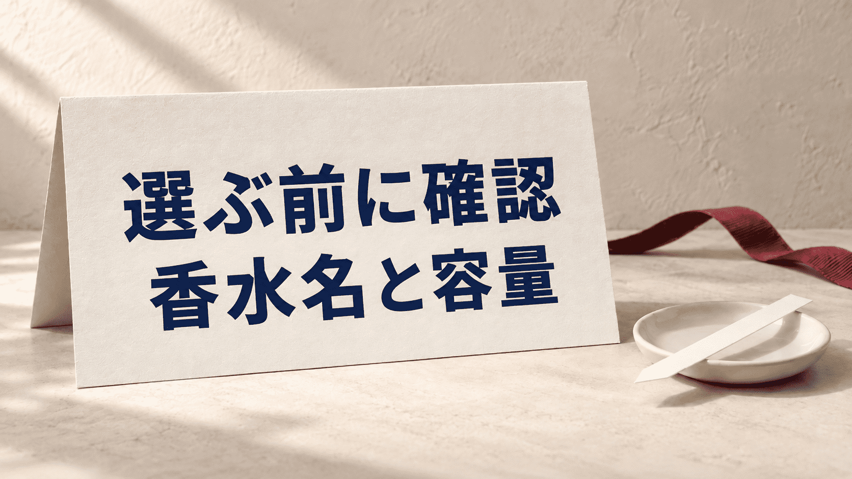 「選ぶ前に確認 香水名と容量」と印刷したカードと試香紙の静物イメージ