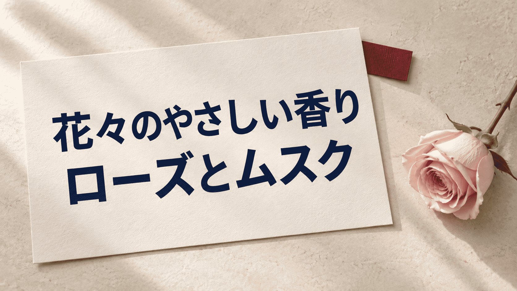 「花々のやさしい香り ローズとムスク」と印刷した紙と淡いピンクのバラの静物イメージ