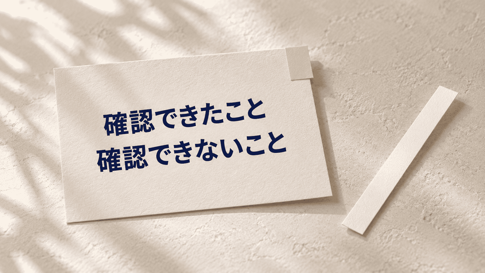 「確認できたこと 確認できないこと」と印刷した紙と試香紙の静物イメージ