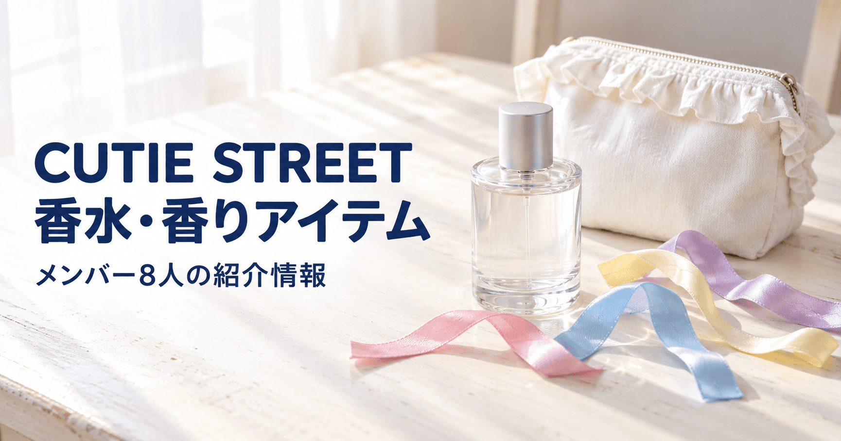 白いフリル付きポーチと色とりどりのリボン、架空の香水瓶を配したCUTIE STREETの香り情報のイメージ