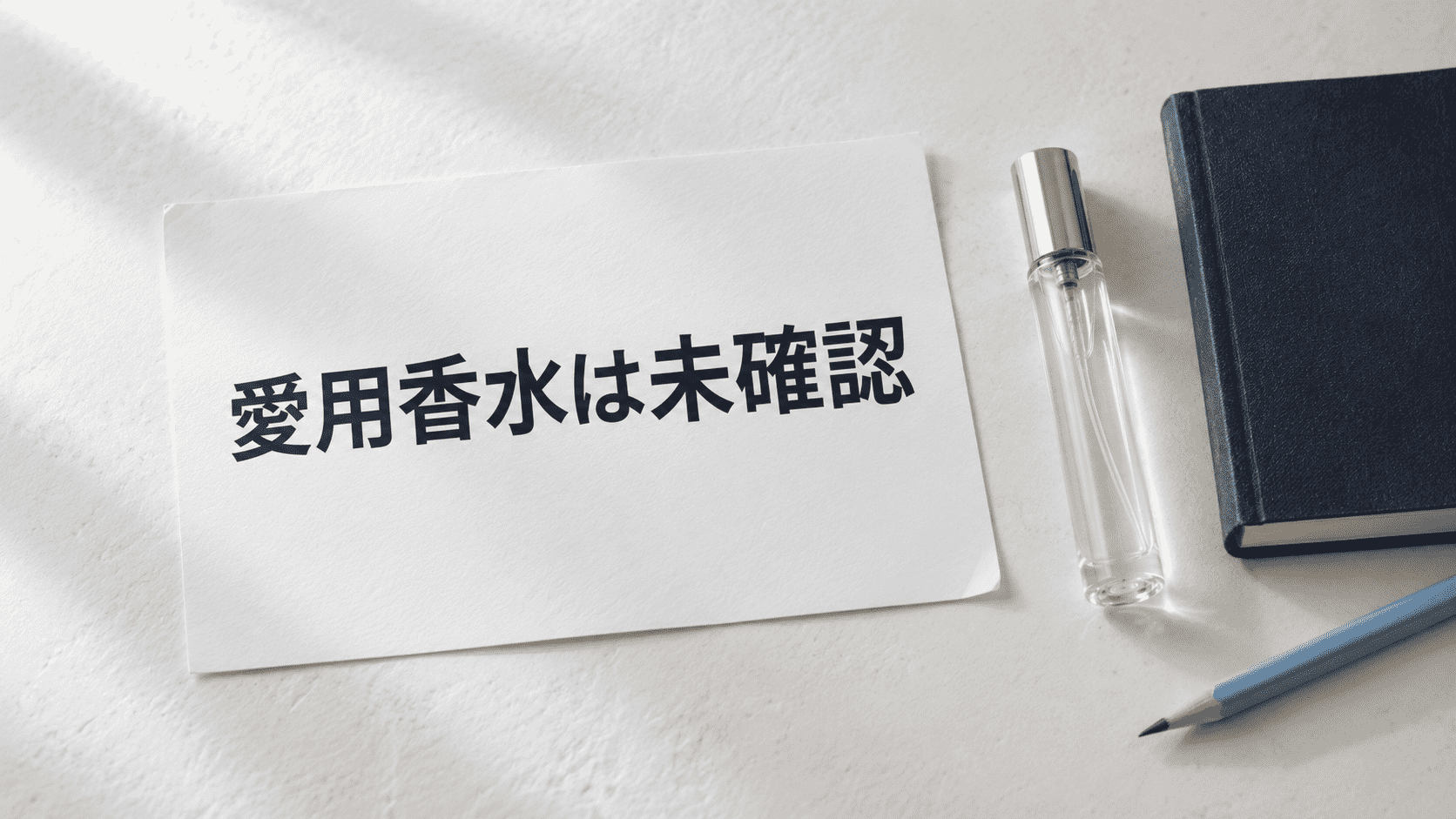 愛用香水の商品名が未確認であることを示した調査メモ風の静物写真