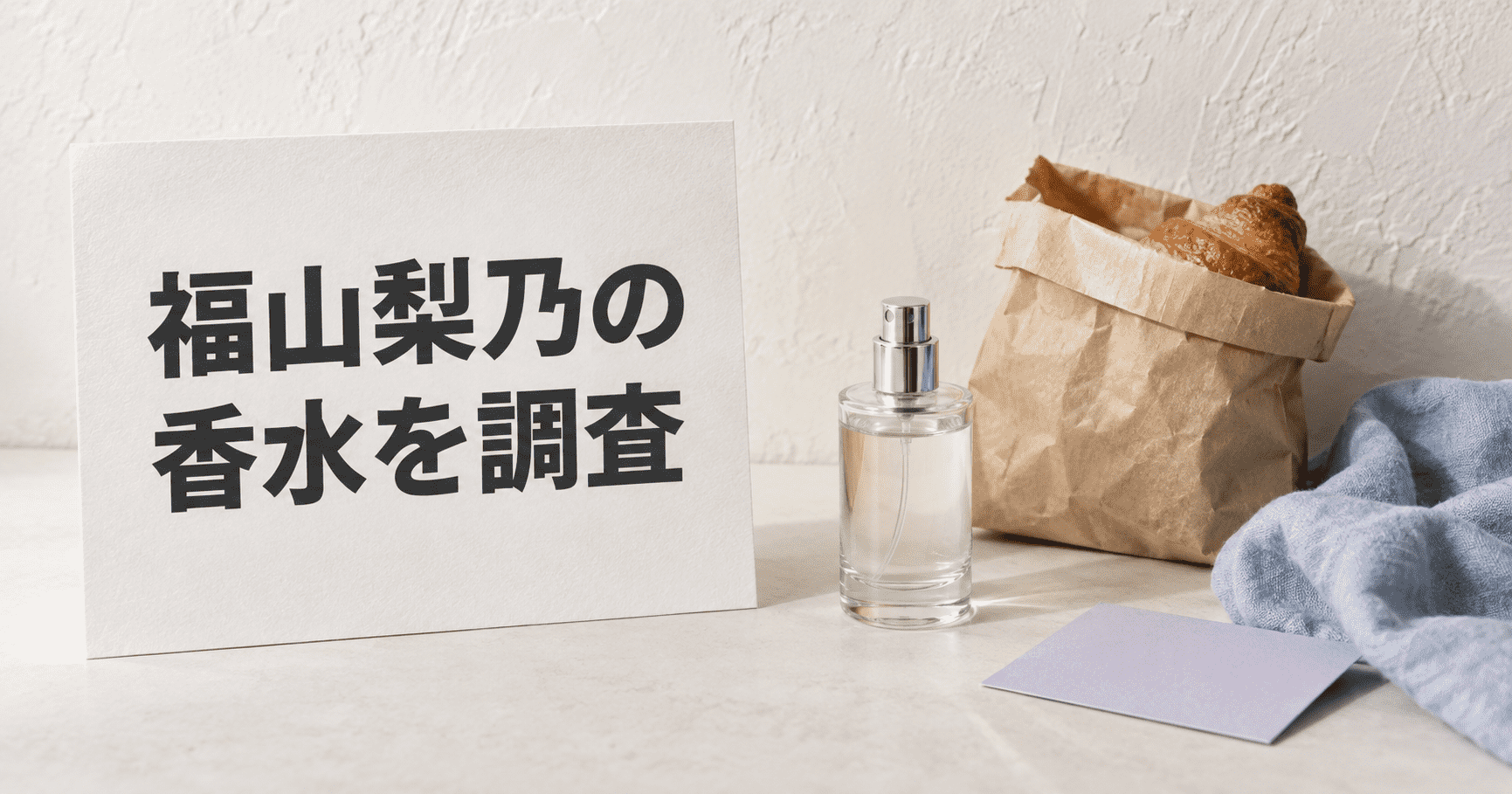 福山梨乃の香水調査をイメージした水色アクセントの自然な静物写真