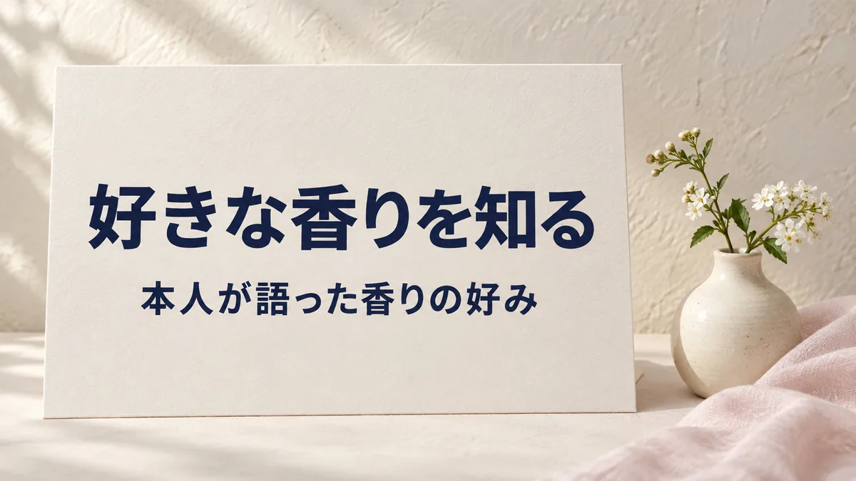 「好きな香りを知る」「本人が語った香りの好み」と印刷した紙カード、白い小花と淡い布