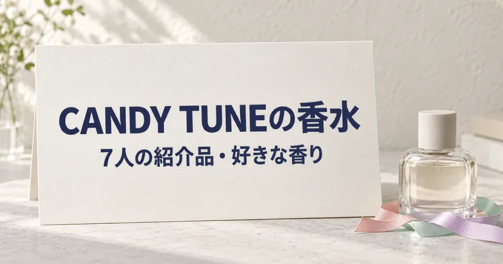 「CANDY TUNEの香水」「7人の紹介品・好きな香り」と印刷した紙カード、無地の瓶と色リボン