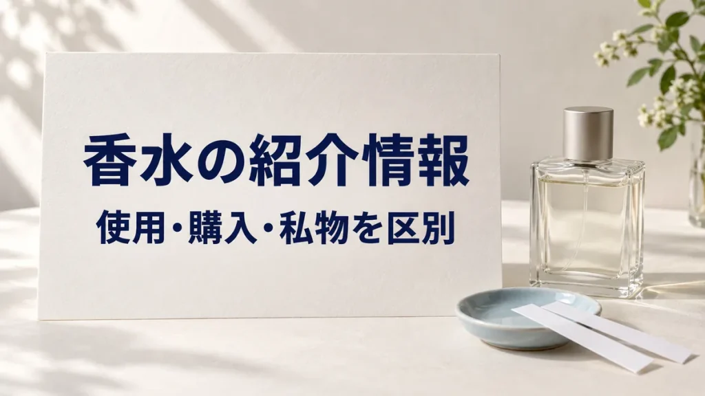 「香水の紹介情報」「使用・購入・私物を区別」と印刷したカード、無地の瓶、試香紙と陶器皿