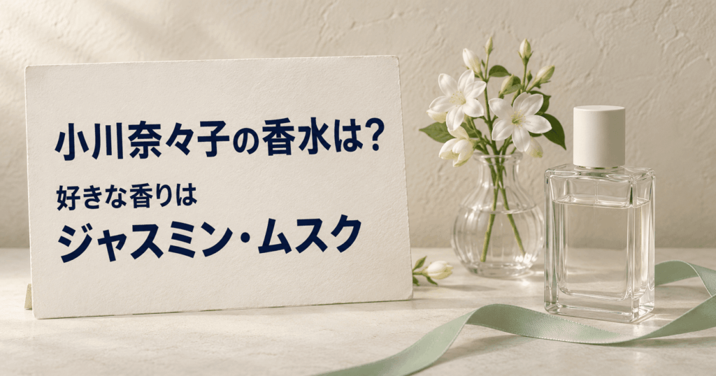 ミントグリーンとベージュの小物、白いジャスミンの花と架空の香水瓶で小川奈々子さんの香水調査を表現したアイキャッチ