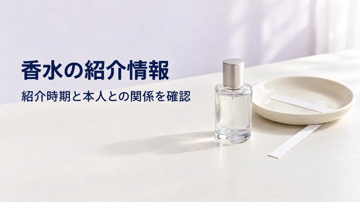 「香水の紹介情報」「紹介時期と本人との関係を確認」の文字と、架空の香水瓶・陶器皿・試香紙を配したイメージ