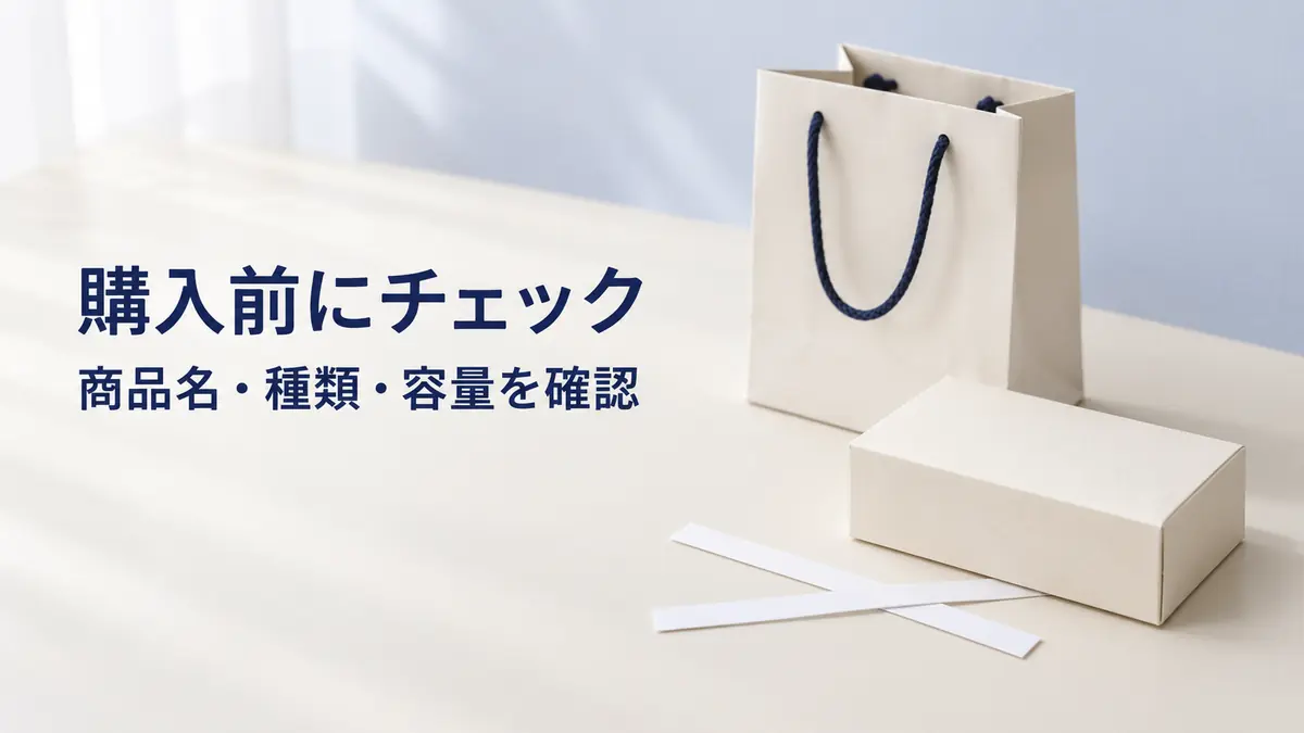 「購入前にチェック」「商品名・種類・容量を確認」の文字と、無地の紙袋・紙箱・試香紙を配したイメージ