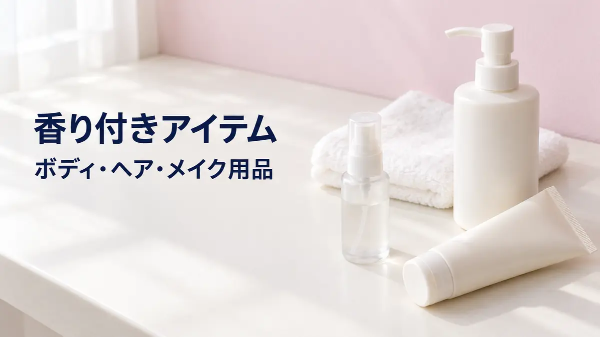 「香り付きアイテム」「ボディ・ヘア・メイク用品」の文字と、架空のケア容器・綿タオルを配したイメージ