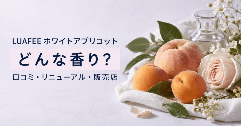 アプリコットと桃、白い花を淡いラベンダー背景に配置した香水記事のアイキャッチ