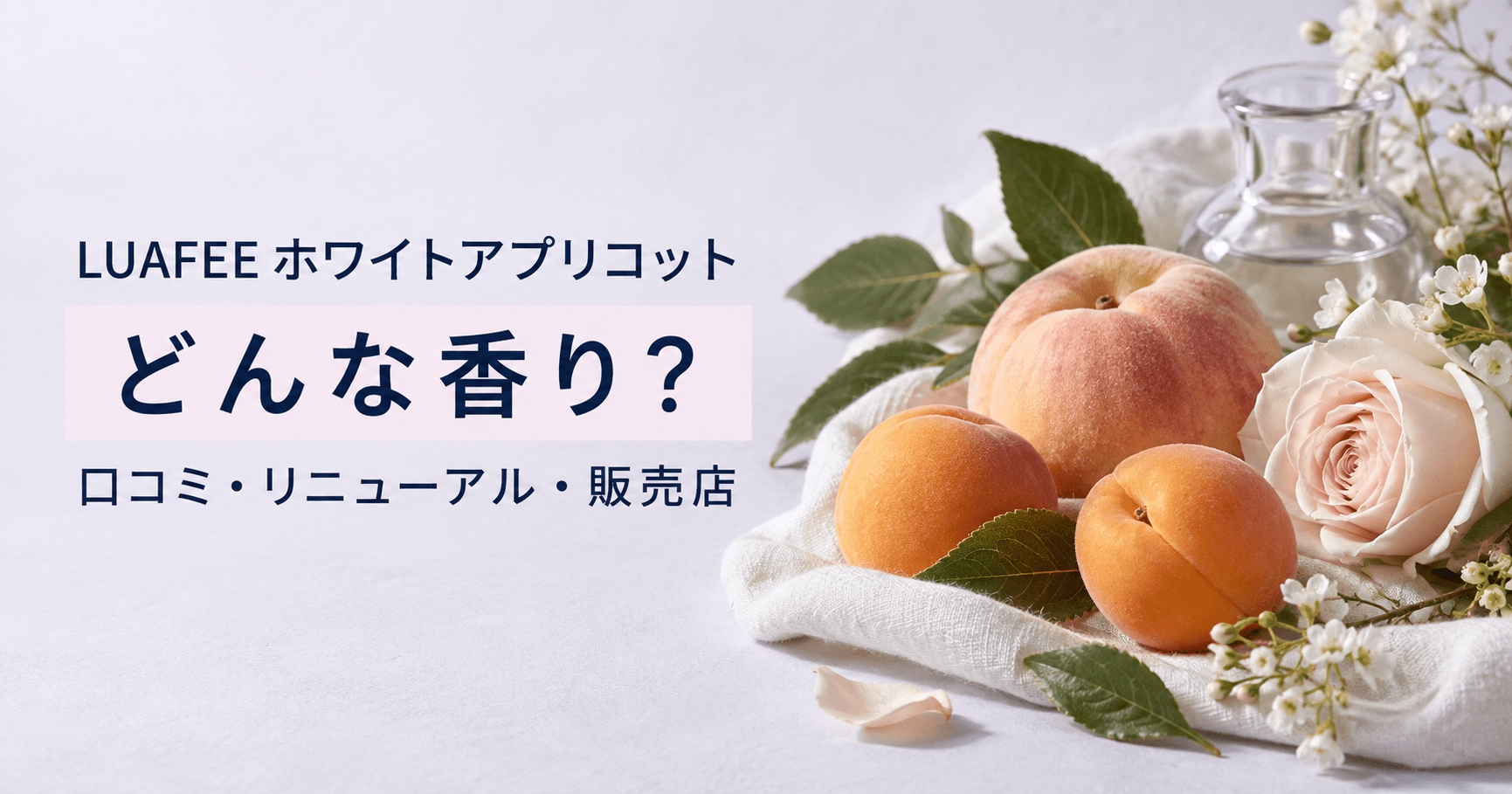 アプリコットと桃、白い花を淡いラベンダー背景に配置した香水記事のアイキャッチ