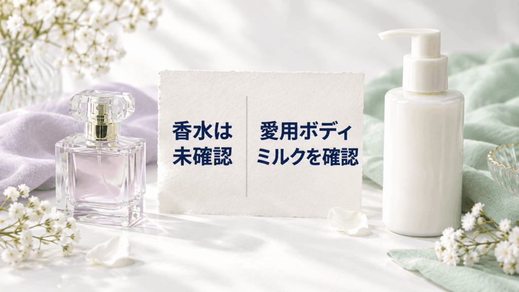 香水は未確認で愛用ボディミルクは確認できたことを静物写真で表した画像
