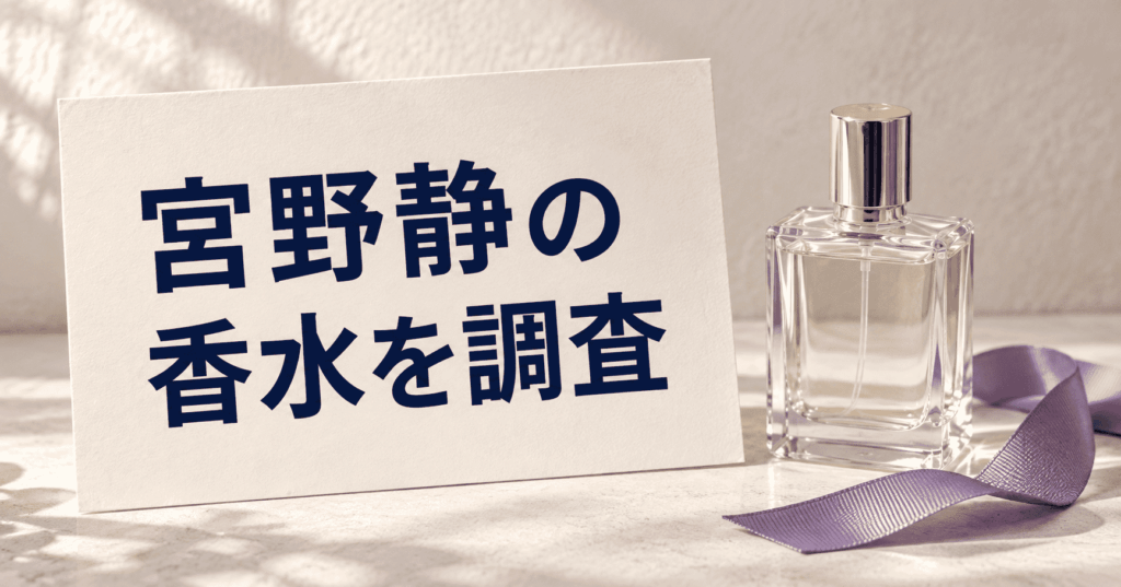 宮野静の香水調査をイメージした紫アクセントの静物写真