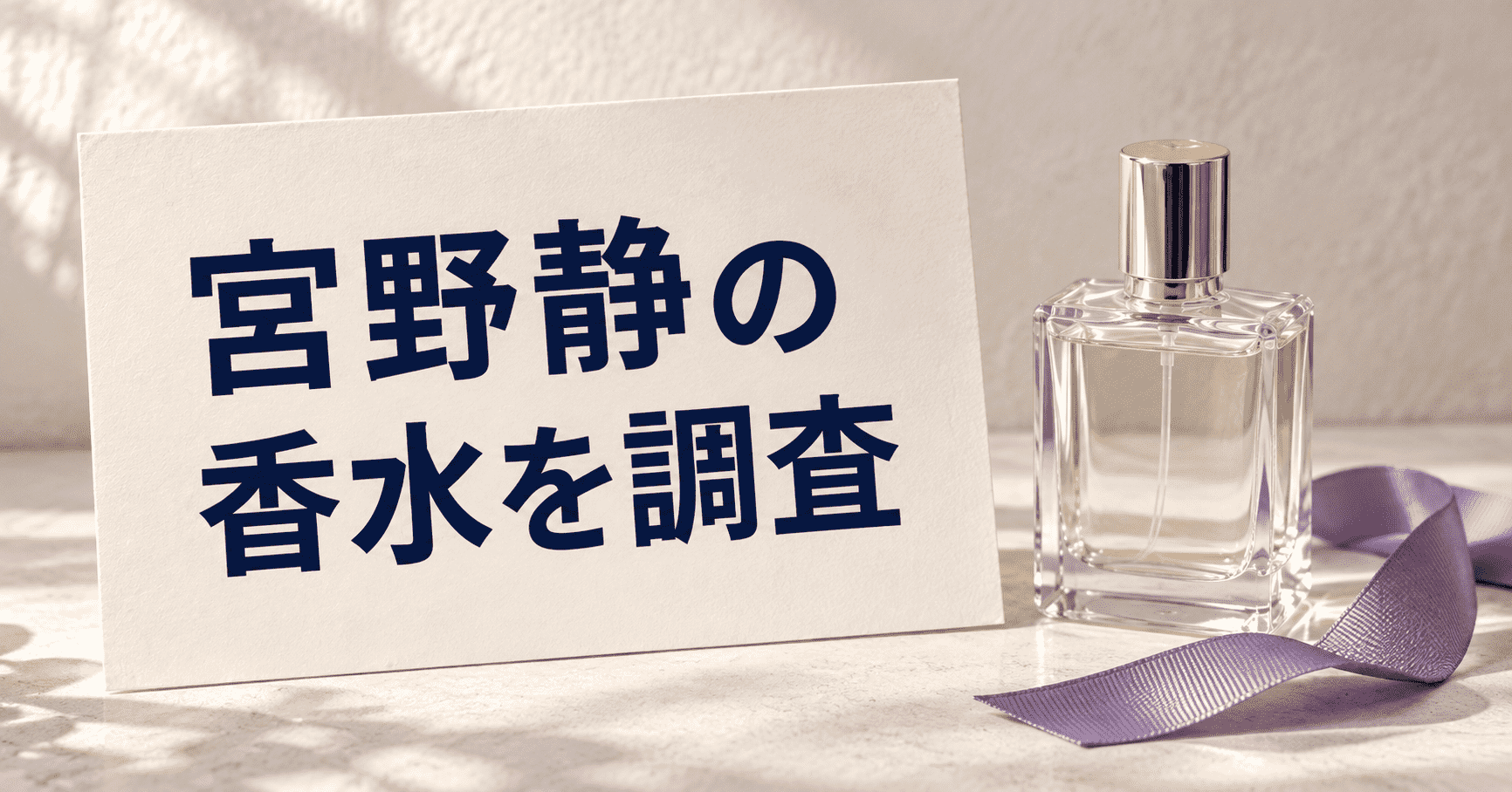 宮野静の香水調査をイメージした紫アクセントの静物写真