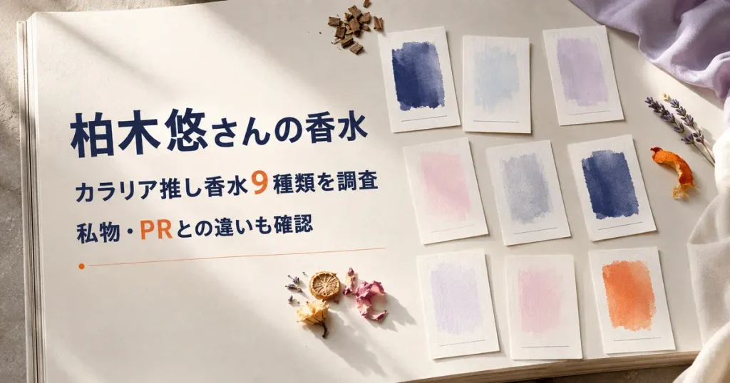 柏木悠さんがColoriaで選んだ推し香水9種類を調査した記事のアイキャッチ