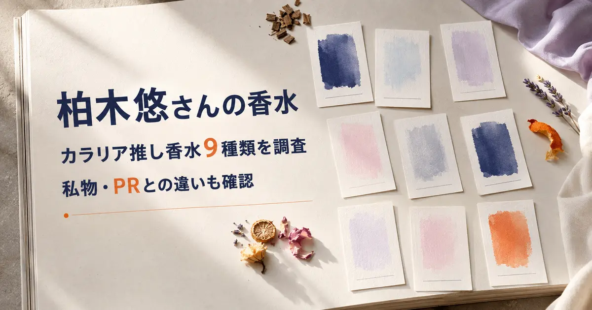 柏木悠さんがColoriaで選んだ推し香水9種類を調査した記事のアイキャッチ